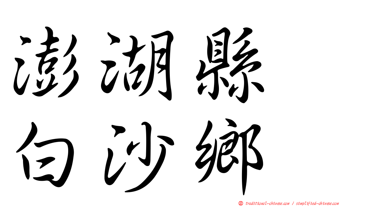 澎湖縣　白沙鄉